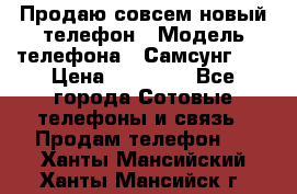 Продаю совсем новый телефон › Модель телефона ­ Самсунг s8 › Цена ­ 50 000 - Все города Сотовые телефоны и связь » Продам телефон   . Ханты-Мансийский,Ханты-Мансийск г.